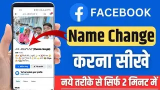 How to change facebook name | facebook ka name change kaise kare | fb par name change kaise kare