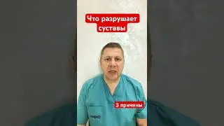 Что разрушает суставы #доктор #shrots
