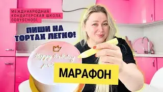 🌺С этим курсом ты полюбишь писать на тортах ❤️