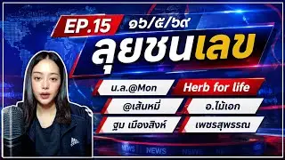 EP.15 ลุยชนเลข | Herb for Life @Mon เส้นหมี่ อ.ไม้เอก ฐมเมืองสิงห์ เพชรสุพรรณ | 16 พ.ค. 2569