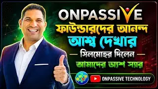 সমস্ত ফাউন্ডারদের আনন্দ অশ্রু দেখার সিলমোহর দিয়ে গেলেন আমাদের এ্যাশ স্যার @OnpassiveTechnology_OES