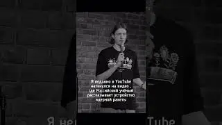 Stand up про ядерное вооружение
