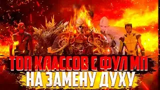 ТОП классов с ФУЛ МП на замену Духу Lineage 2 Essence И Lineage 2 Project Eva