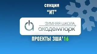 Проекты секции «ИТ» ЗША'16