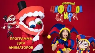 Программа для аниматоров «удивительный цифровой цирк»