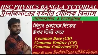 Basic configuration of transistor circuits | ট্রানজিস্টরের মৌলিক বিন্যাস| HSC Physics BanglaTutorial