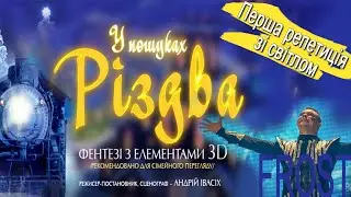 Фентезі з елементами 3D «У пошуках Різдва» Пісня Джека Фроста