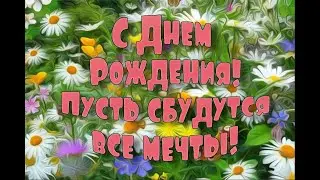 ДЕНЬ РОЖДЕНИЯ Очень красивое поздравление с днем рождения Музыкальные видео открытки