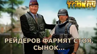 Как фармить рейдеров за челобота (а зачем?) / Escape from Tarkov