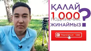 1000 подписчикке қалай жетеміз? | Видеоның даму алгоритмі