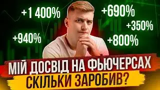МІЙ ДОСВІД ЗАРОБІТКУ НА ФЬЮЧЕРСАХ ЗА 9 МІСЯЦІВ (липень 2024)