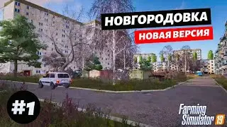 Новгородовка #1. Карьера - Прохождение FS19