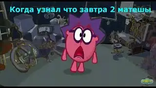 Смешарики муд ,,Школа,,