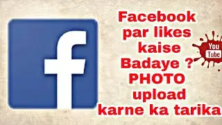 How to Facebook like increasing | kaise badaye Facebook par like new trick |