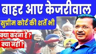 Arvind Kejariwal जेल से बाहर आए | Supreme Court ने ये 4 शर्ते रखी | Delhi CM Kejriwal released, News