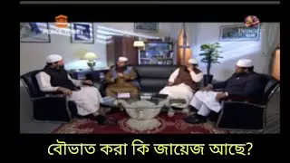ইসলামে বৌ ভাত করা কি জায়েজ আছে - গ্রুপ আলোচনা