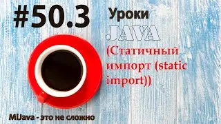 Java - урок 50.3 Статичный импорт (static import)