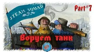 Steam Squad: Прохождение на русском #7