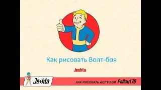 Как нарисовать Волт-боя