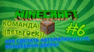#6 Урок по командным блокам (setblock) КАК СДЕЛАТЬ АВТОМАТИЧЕСКУЮ, ВОЛШЕБНУЮ ДВЕРЬ?
