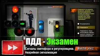 ПДД ЭКЗАМЕН: Сигналы светофора и регулировщика. Аварийная сигнализация