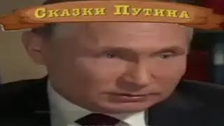 Здравствуй мой замечательный зритель, я расскажу тебе сказку, НО ЭТО СКАЗКИ ПУТИНА