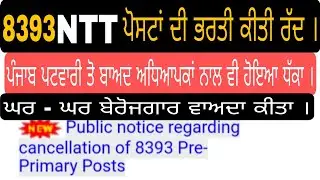 NTT Vacancy 8393 Cancelled । NTT Teacher Bhrti Hoi Cancel  