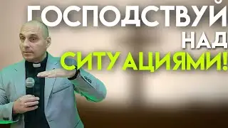 Дмитрий Савченко. ГОСПОДСТВУЙ НАД СИТУАЦИЯМИ!