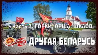 Другая Беларусь. 2 серия.