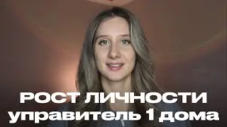 ЛАГНЕШ. Как мне развиваться? Лагнеш в домах гороскопа. Управитель 1 дома