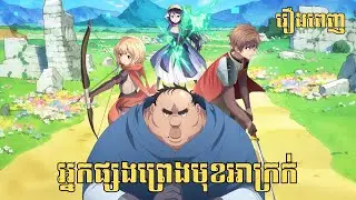 [រឿងពេញ] អ្នកផ្សងព្រេងមុខអាក្រក់ | សម្រាយរឿង Anime