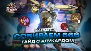 666 КАК СОБРАЛ? АЛУКАРД В КОРА! ГАЙД НА РИА 1 Mobile Legends Магические шахматы