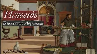 Блаженный Августин | Исповедь (книга 1-7)