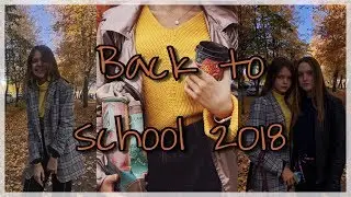 КАК БЫТЬ СТИЛЬНОЙ В ШКОЛЕ? BACK TO SCHOOL 2018🥨
