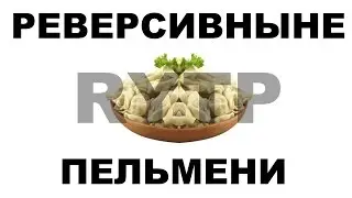 [RYTP] Реверсивные Пельмени (инени)