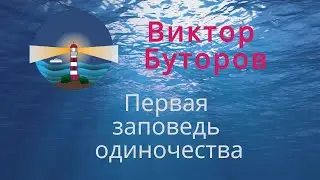 Виктор Буторов. Почему одиночество настолько прилипчиво?