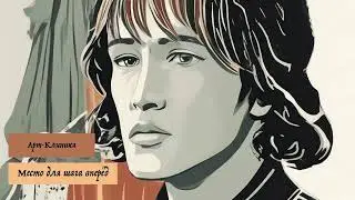 Максим Городничий - Место для шага вперёд (слова В. Цоя)