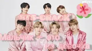 BTS [Папины дочки] – Мальчик – это мальчик. Ну, точно не девочка! 