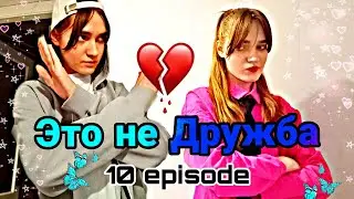 ||ЭТО НЕ ДРУЖБА|| 10 episode 🔥 что будет дальше?