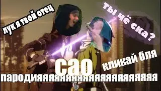 сао оп 3 пародия /sao op 3 parody /мастера меча онлайн пародия