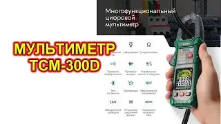Мультиметр с автоопределением и токовыми клещами TCM-300D