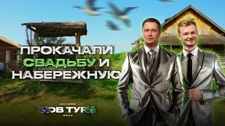 ПОДНЯЛИ на уши набережную, ПРОКАЧАЛИ свадьбу в деревне