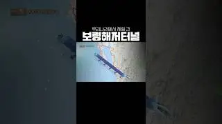 #보령 #해저터널 #우리나라에서 제일 긴 해저터널