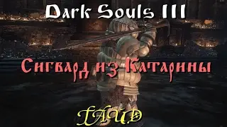 Гайд Dark Souls 3 _ Сюжетная линия Сигварда из Катарины / Этапы квеста