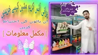 How to buy old ice cream machine🍦| آئس کریم مشین چیک کرنے کا مکمل طریقہ | 