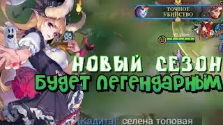 Сессилион вышел из игры после этого - Селена в роум=станы повсюду.