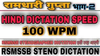 RSMSSB STENO DICTATION 100 WPM✓ SPECIAL FOR RSMSSB STENO EXAM✓ RSMSSB STENO RESULT✓ RSMSSB STENO✓