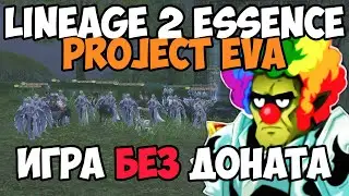 Lineage 2 Essence Project Eva - худшая версия игры для работяги. Моя игра на проекте окончена.