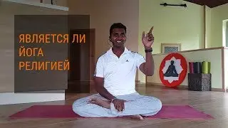 Is Yoga a Religion? Является ли йога религией?