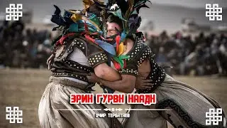Эрин һурвн наадн (Три состязания мужчин) - Очир Тербатаев